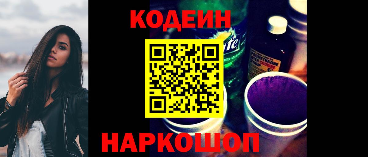 наркотики  Кодеиновый сироп Lean Purple Drank  Вход с VPN  Красноуфимск 